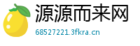 源源而来网